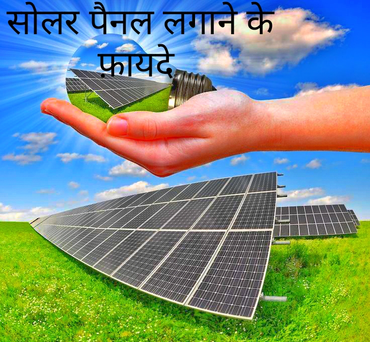 ''सौर पेनल'' - सोलर पेनल क्या है | What is '' Solar Panel ''