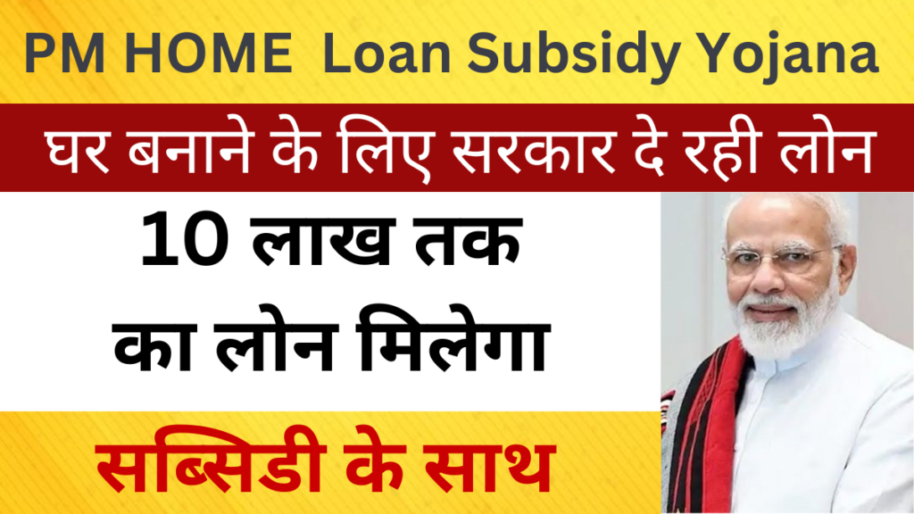 Pm home loan subsidy Yojana 2024