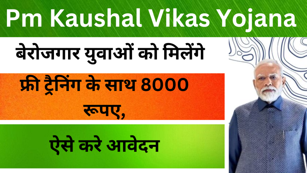 PM Kaushal Vikas Yojana Registration 2024 बेरोजगार युवाओं को मिलेंगे फ्री ट्रैनिंग के साथ 8000 रूपए, ऐसे करे आवेदन