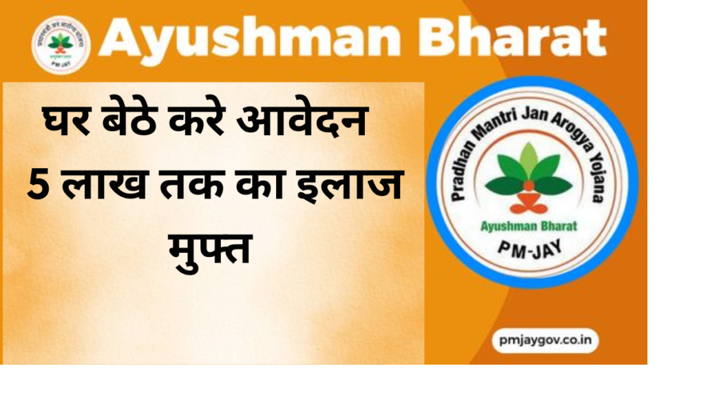 आयुष्मान कार्ड ( AYUSHMAN CARD ) कैसे बनाएं जानिए पूरी जानकारी