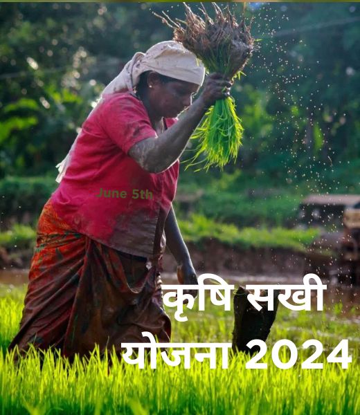 कृषि सखी योजना 2024 