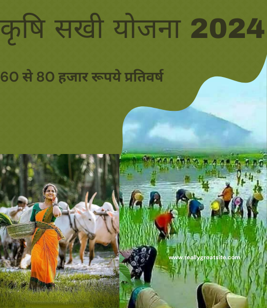 कृषि सखी योजना 2024