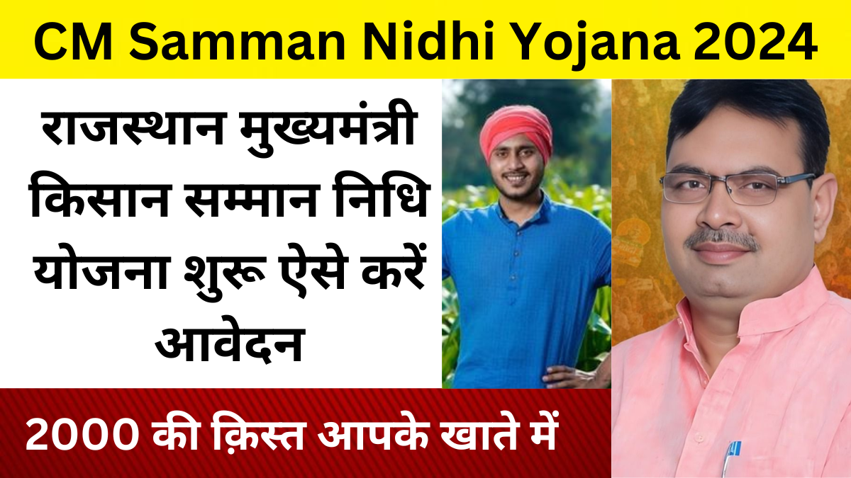 CM Samman Nidhi Yojana 2024 राजस्थान मुख्यमंत्री किसान सम्मान निधि योजना शुरू ऐसे करें आवेदन